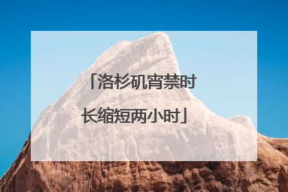 洛杉矶宵禁时长缩短两小时