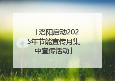 洛阳启动2025年节能宣传月集中宣传活动