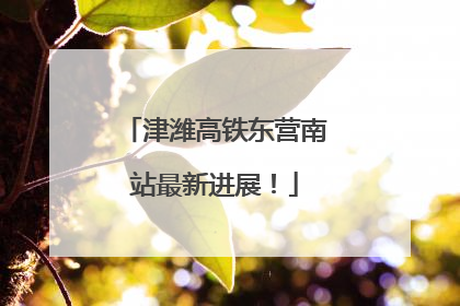 津潍高铁东营南站最新进展！
