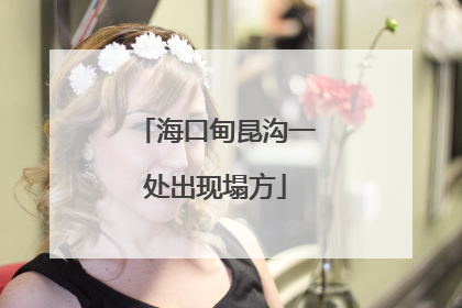 海口甸昆沟一处出现塌方