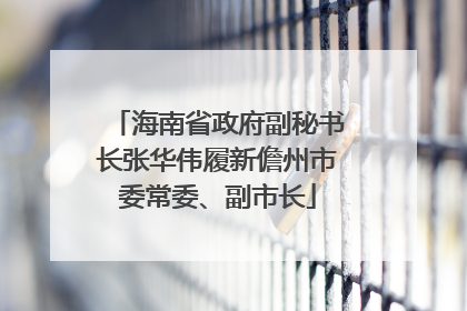 海南省政府副秘书长张华伟履新儋州市委常委、副市长