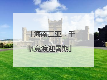 海南三亚：千帆竞渡迎暑期
