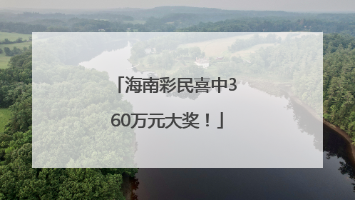 海南彩民喜中360万元大奖！