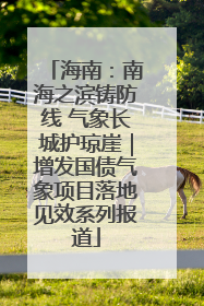 海南：南海之滨铸防线 气象长城护琼崖｜增发国债气象项目落地见效系列报道