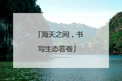 海天之间，书写生态答卷
