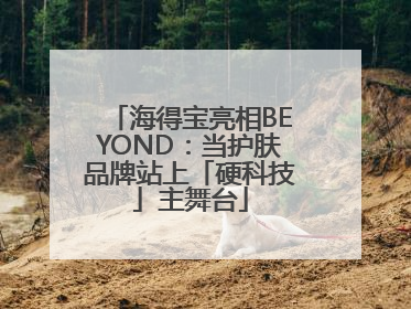 海得宝亮相BEYOND：当护肤品牌站上「硬科技」主舞台