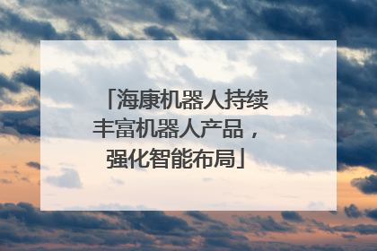 海康机器人持续丰富机器人产品，强化智能布局