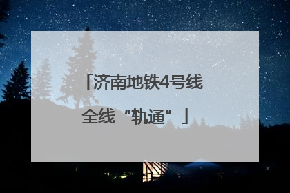 济南地铁4号线全线“轨通”