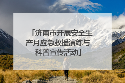 济南市开展安全生产月应急救援演练与科普宣传活动