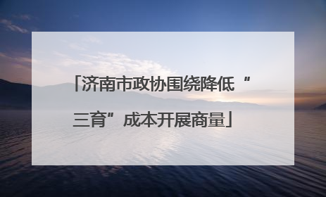 济南市政协围绕降低“三育”成本开展商量