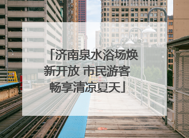 济南泉水浴场焕新开放 市民游客畅享清凉夏天
