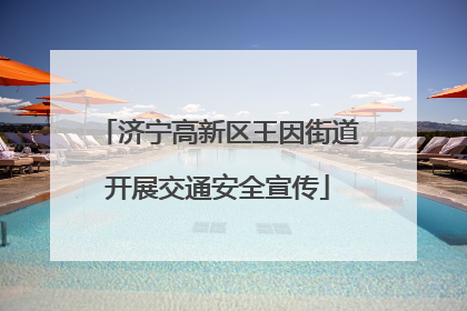 济宁高新区王因街道开展交通安全宣传