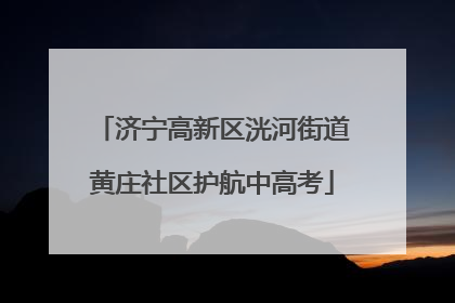 济宁高新区洸河街道黄庄社区护航中高考