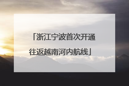 浙江宁波首次开通往返越南河内航线