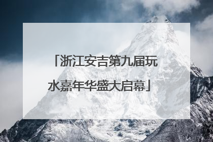 浙江安吉第九届玩水嘉年华盛大启幕