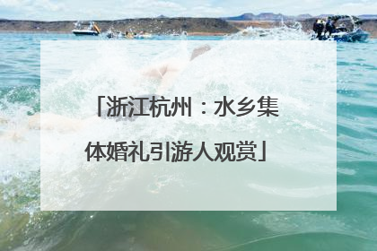浙江杭州：水乡集体婚礼引游人观赏
