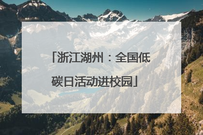 浙江湖州：全国低碳日活动进校园