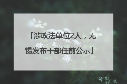 涉政法单位2人，无锡发布干部任前公示