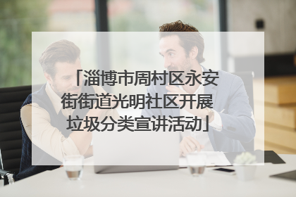淄博市周村区永安街街道光明社区开展垃圾分类宣讲活动