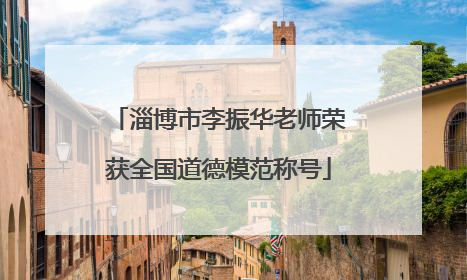 淄博市李振华老师荣获全国道德模范称号