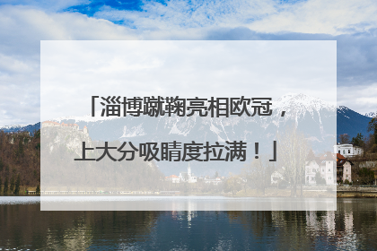 淄博蹴鞠亮相欧冠，上大分吸睛度拉满！