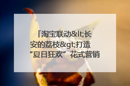 淘宝联动<长安的荔枝>打造“夏日狂欢”花式营销，这群年轻人玩嗨了