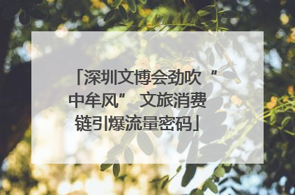 深圳文博会劲吹“中牟风” 文旅消费链引爆流量密码