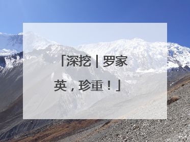 深挖｜罗家英，珍重！