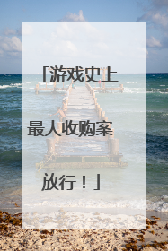 游戏史上最大收购案放行！
