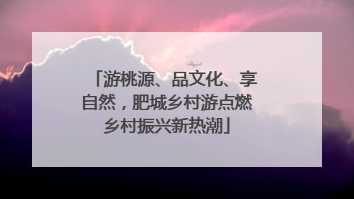 游桃源、品文化、享自然，肥城乡村游点燃乡村振兴新热潮