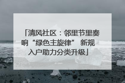 清风社区：邻里节里奏响“绿色主旋律” 新规入户助力分类升级
