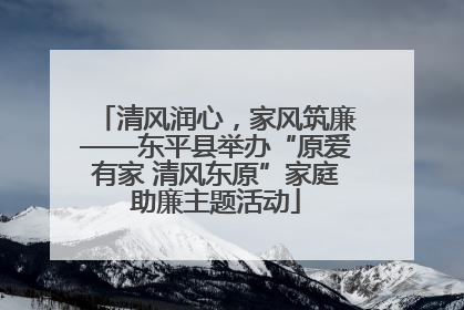 清风润心，家风筑廉——东平县举办“原爱有家 清风东原”家庭助廉主题活动
