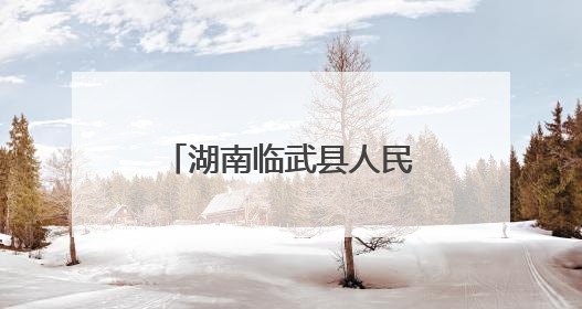 湖南临武县人民检察院开展禁毒宣传教育活动