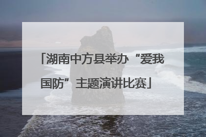 湖南中方县举办“爱我国防”主题演讲比赛
