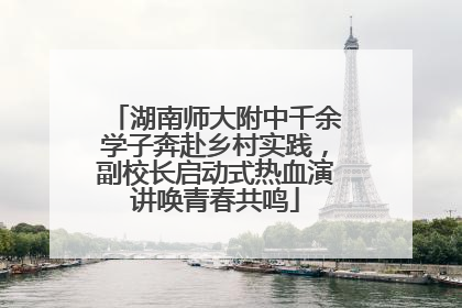 湖南师大附中千余学子奔赴乡村实践，副校长启动式热血演讲唤青春共鸣
