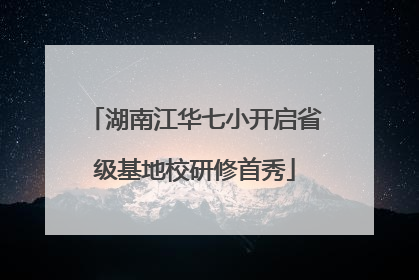 湖南江华七小开启省级基地校研修首秀