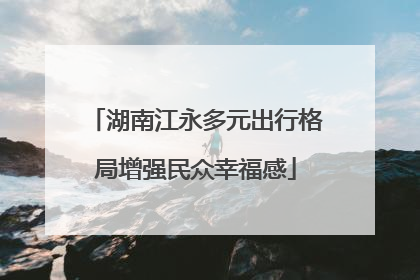 湖南江永多元出行格局增强民众幸福感
