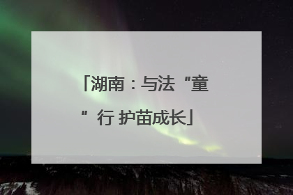 湖南：与法“童”行 护苗成长