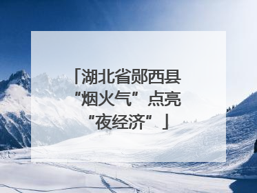 湖北省郧西县“烟火气”点亮“夜经济”