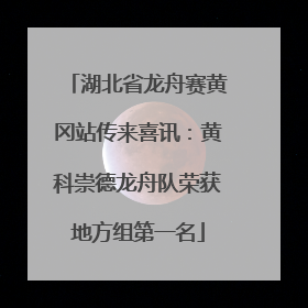 湖北省龙舟赛黄冈站传来喜讯：黄科崇德龙舟队荣获地方组第一名