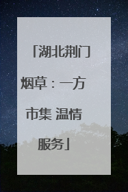 湖北荆门烟草：一方市集 温情服务