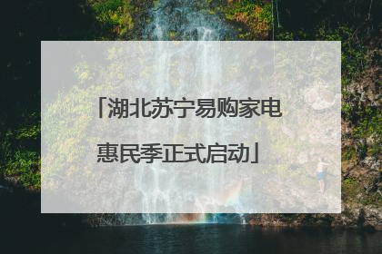 湖北苏宁易购家电惠民季正式启动