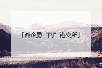 湘企勇“闯”港交所