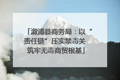 溆浦县商务局：以“责任链”压实禁毒关 筑牢无毒商贸根基