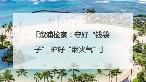 溆浦检察：守好“钱袋子” 护好“烟火气”