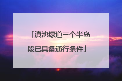 滇池绿道三个半岛段已具备通行条件