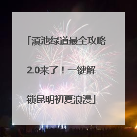 滇池绿道最全攻略2.0来了！一键解锁昆明初夏浪漫