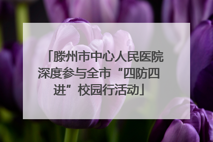 滕州市中心人民医院深度参与全市“四防四进”校园行活动