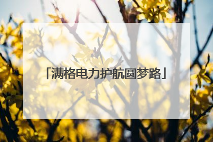 满格电力护航圆梦路