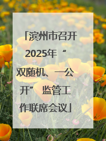 滨州市召开2025年“双随机、一公开” 监管工作联席会议